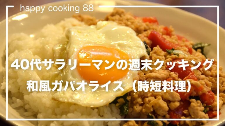 40代男子サラリーマンの週末クッキング　和風ガパオライス（時短調理）