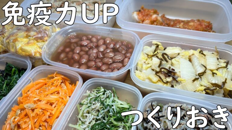 野菜たっぷりつくりおき　免疫力UP編