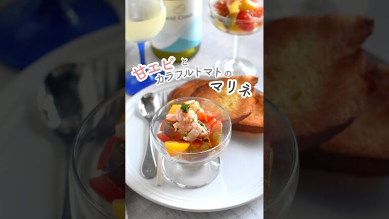 甘エビとカラフルトマトのマリネ