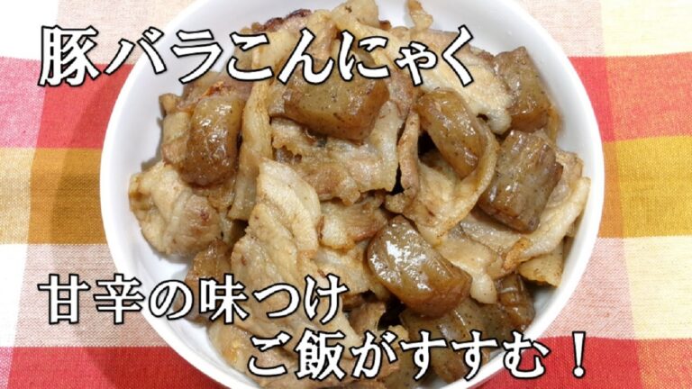 【ご飯がすすむ！豚バラこんにゃく/Pork belly konjac】★甘辛い味がしっかり味がしみた美味しい１品！★簡単調理レシピ★ご飯におつまみにお弁当に美味しい！★
