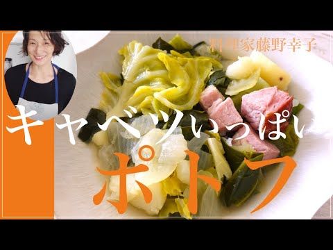 大量のキャベツと肉厚ハムのポトフをストウブで作りました。料理家藤野幸子がアップしました。
