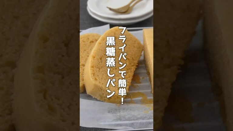 黒糖蒸しパンの作り方！フライパン＆ホットケーキミックスで簡単！#蒸しパン #おやつ #ホットケーキミックス #簡単レシピ #shorts  #料理 #料理研究家ゆかり