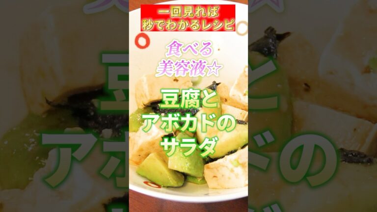 【豆腐とアボカドのサラダ】#豆腐サラダ#アボカド #shorts #ヘルシーおつまみ#火を使わない#料理 #salad