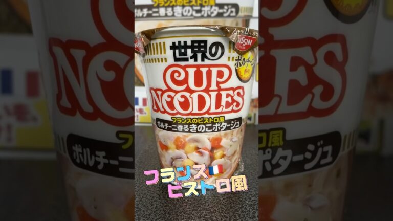 【世界のカップヌードル】世界三大キノコ🍄ポルチーニ香るきのこポタージュはおフランス🇫🇷の味🤣🤣🤣  Vol.78