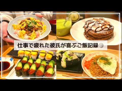 【同棲料理Vlog】彼氏が喜ぶご飯🍚マシュマロパンケーキ🥞うなぎちらし寿司🌸いくら軍艦と玉子寿司🍣恵方巻きなどの海鮮多め🐟焼きそばと枝豆と塩昆布🍙