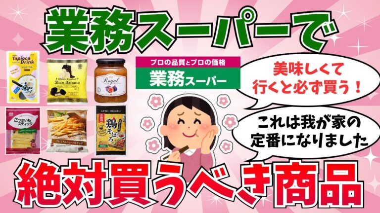 【最新版】行く前に見て！業務スーパーで絶対買うべき商品まとめ
