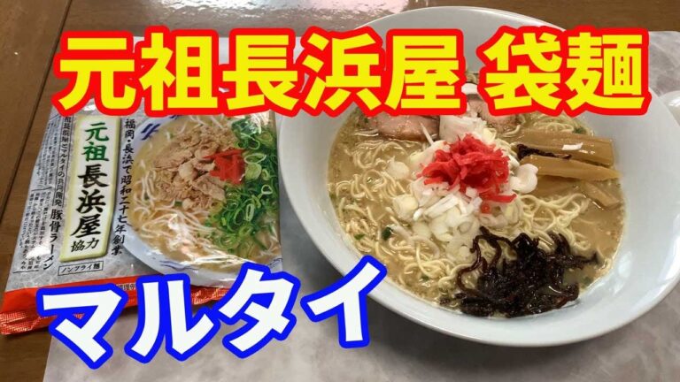 【マルタイラーメン】元祖長浜屋の袋麺を紹介します。棒ラーメンと違いどんな味に仕上がっているのか、楽しみです。メーカー推奨のレシピ通りに作ります。【Ramen recipe】