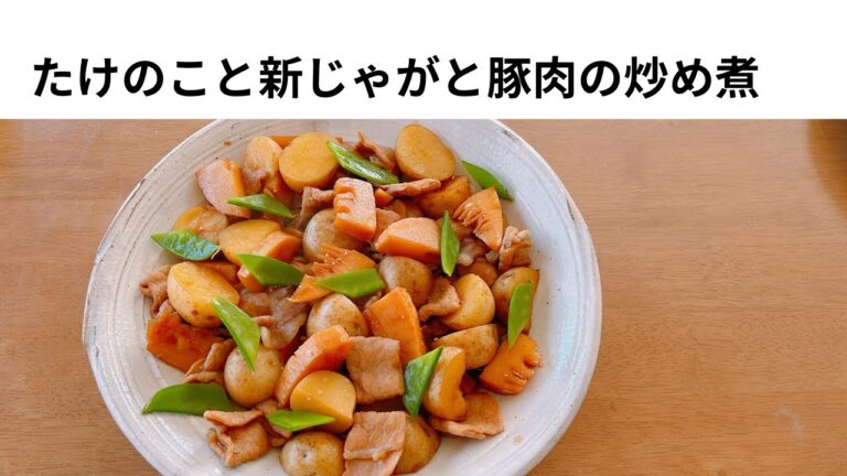 たけのこと新じゃがと豚肉の炒め煮　板前さんと作ろう19