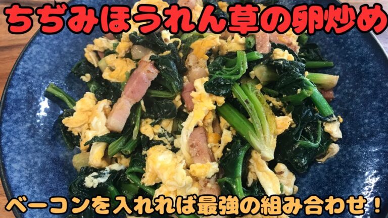 【ちぢみほうれん草の卵炒め】卵とベーコンを合わせてバター醤油で仕上げる、間違いない美味しさ！