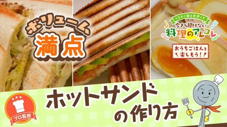 【プロ監修】vol.132 ホットサンドの作り方【料理の基本】