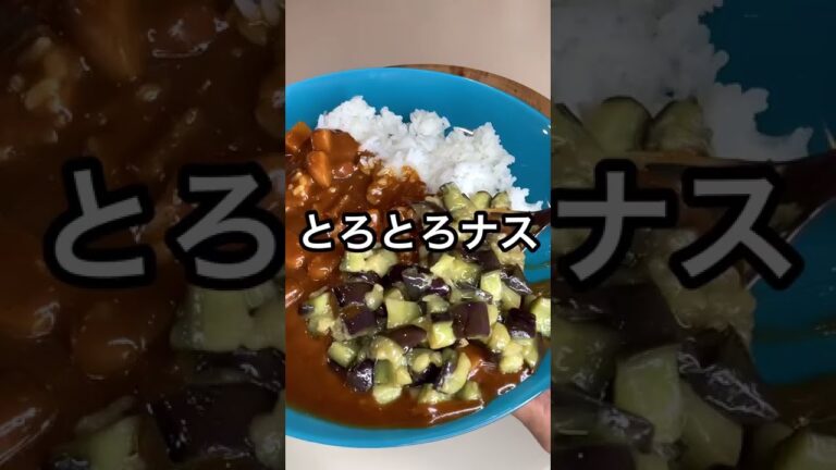 とろとろナスを作るよ〜#shorts