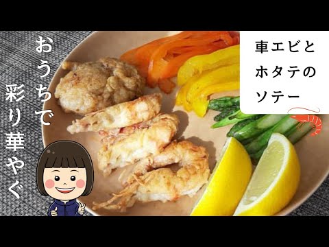 「車エビとホタテのソテー」活き車エビと活きホタテで新鮮素材を味わえる。おうちでいつもより豪華なメニューにも！おうちパーティーにも！彩り豊かで食卓を華やかに💛