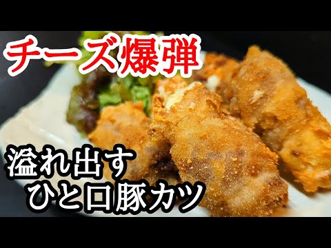 溢れ出しすぎてヤバい！ひと口チーズとんかつの作り方