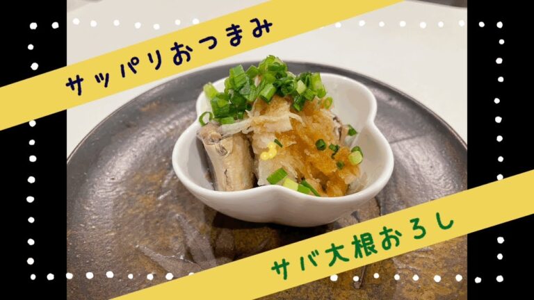 さっぱりおつまみ！サバ大根おろし