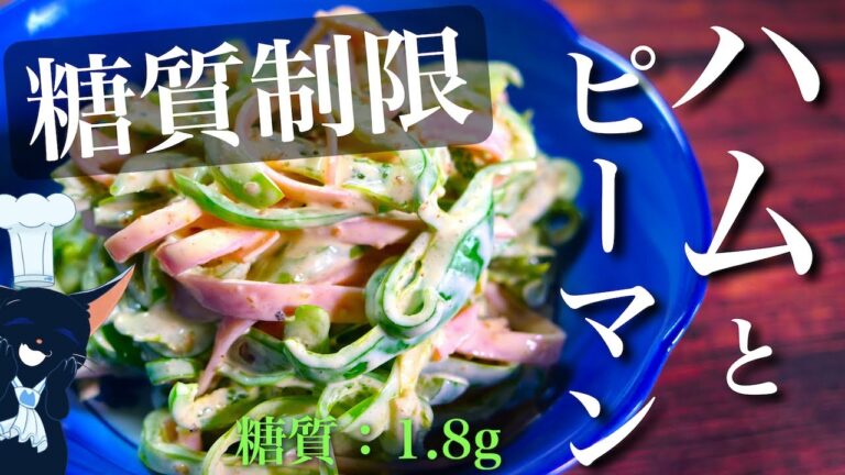 【お箸が止まらない！】「ハムとピーマンの胡麻マヨサラダ」の作り方【低糖質レシピ】Low Carb Ham Green Pepper Salad Recipe