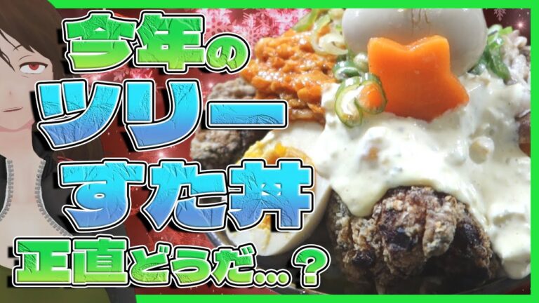 【伝説のすた丼屋】「極み肉玉ツリーすた丼」2024クリスマスドカ盛りメシ頼んでみたら…【620】