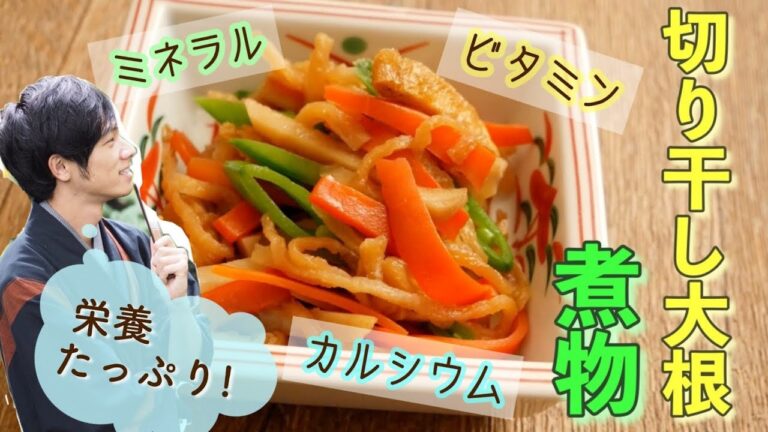 作り置きにも良い　「切り干し大根の煮物」作り方