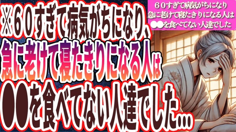 【なぜ報道しない!?】「60すぎて病気がちになり、急速に老けて寝たきりになる人は、全員共通して●●を食べていない人たちでした..」を世界一わかりやすく要約してみた【本要約】