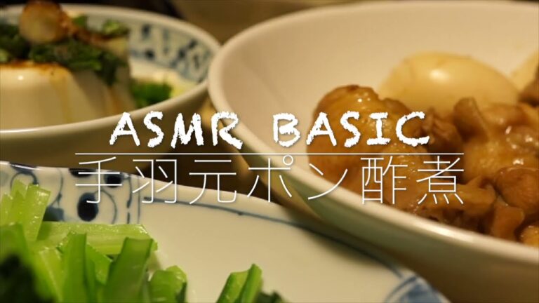 「手羽元ポン酢」ASMR basic. 咀嚼音 eating sounds. 食音定点観測 MUKBANG 食卓音記録映画 #japan 音めし #japanesefood 冷奴と小松菜