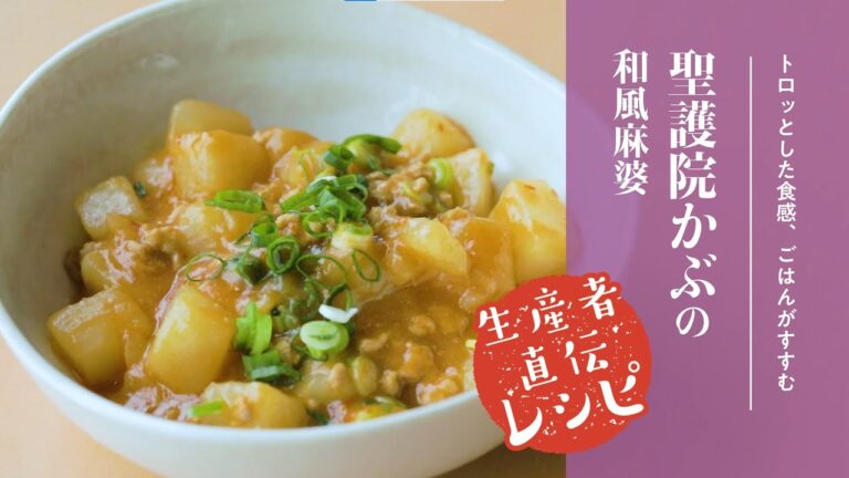 【生産者直伝レシピ】麻婆かぶら