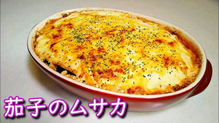 【志麻さんの茄子のムサカ】「沸騰ワード10」ヨーグルトとレモンでクリームチーズ風！茄子のミートグラタン