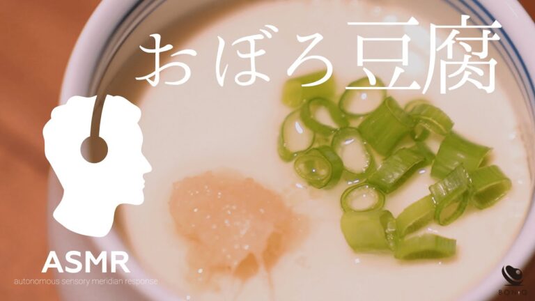 料理音ASMR - 絶品おぼろ豆腐【低温調理でとろとろやわらか】簡単あと一品レシピ