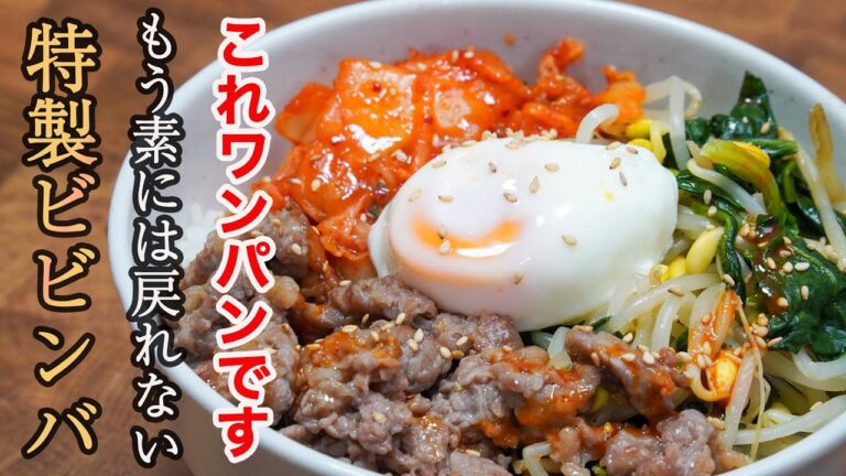 『お店を超えたお店の味』週５でビビンバを食べた料理人が一番美味しいと思ったビビンバをお届けします。