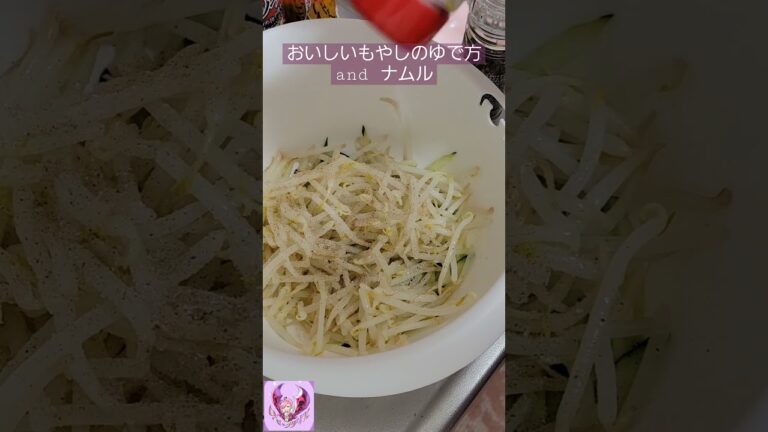 【簡単おかず】シャキシャキもやしのゆで方とナムル【ぽりんのおうちごはん】#shorts