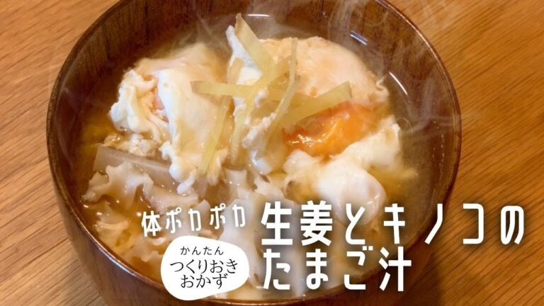 【簡単料理レシピ】たまごと生姜とキノコの味噌汁で体ポカポカ♪　花びら茸がレースみたいで可愛い料理です！