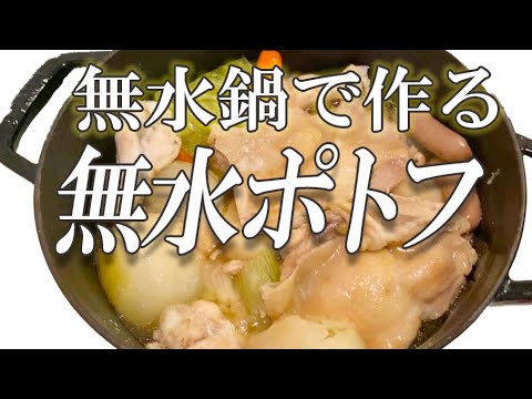 【水なし　塩だけ】簡単無水調理でポトフを作りましょう