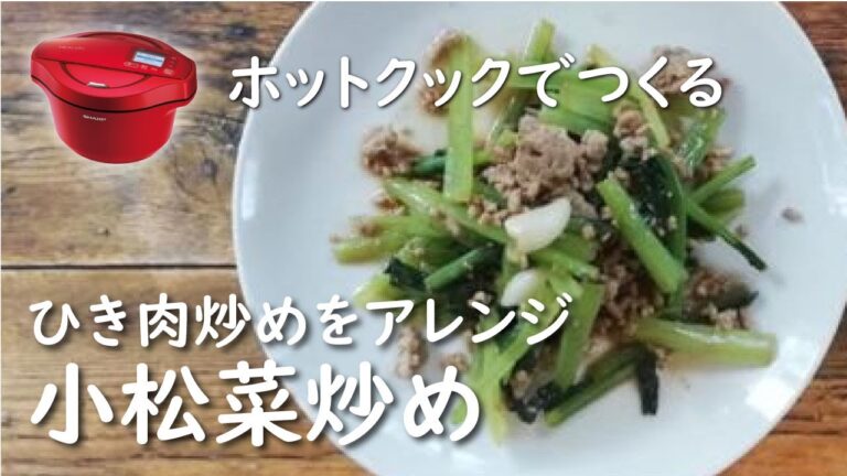 【ホットクック　手動調理】小松菜炒め【レシピ】ひき肉炒めでカンタンな野菜の炒めもの