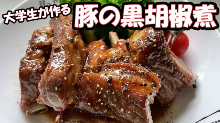 【料理動画】大学生が作るスペアリブの黒胡椒煮　【saboten´s cooking】#2