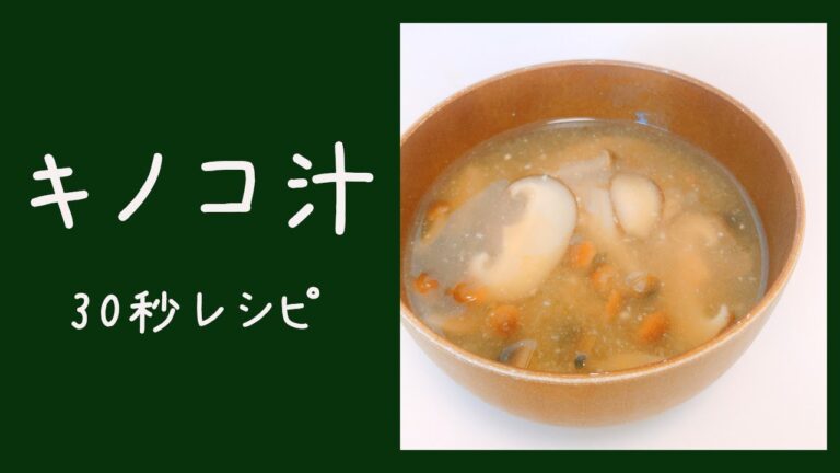 【超簡単】きのこ汁 #30秒レシピ #おうちごはん #shorts