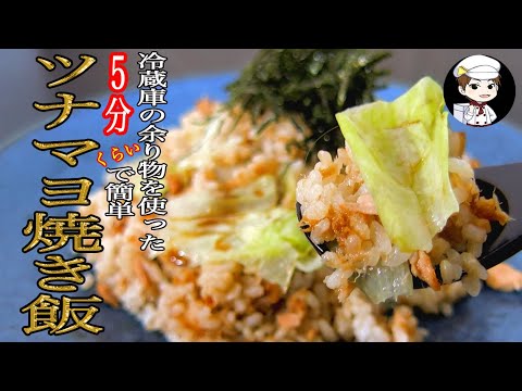 【ツナマヨ焼き飯】1度は作った事ある方多いんではないでしょうか？