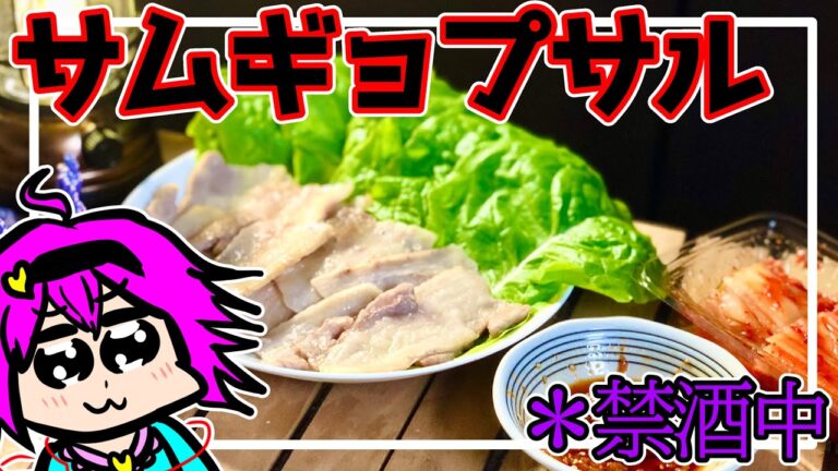 【ゆっくり料理】簡単で最高なサムギョプサルの作り方【ゆっくり実況】