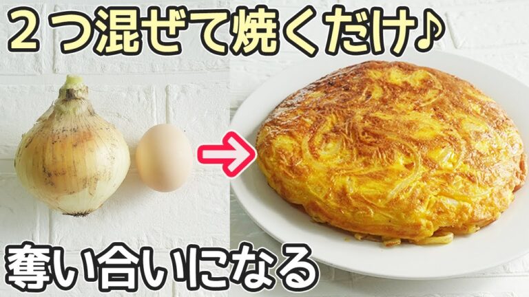 「玉ねぎの黄金焼き」玉ねぎと卵だけ！焼くだけで超簡単‼低価格でボリューム満点・奪い合いになる美味しさ・節約料理・玉ねぎ消費
