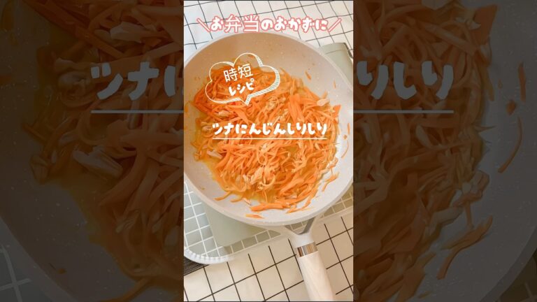 【お弁当・おかず】大好評レシピ・ツナにんじんしりしり #ツナ缶 #人参 #時短レシピ   #shorts
