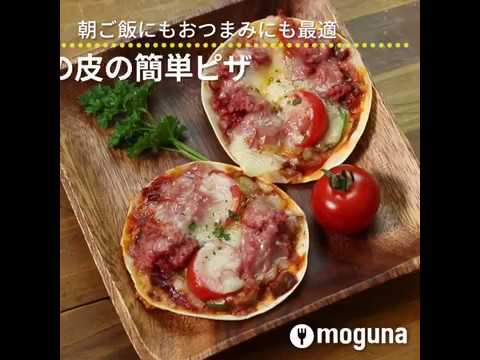 朝ご飯にもおつまみにも最適 餃子の皮の簡単ピザ ｜ moguna[モグナ]