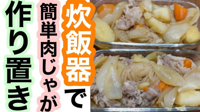 ［60秒でわかる］炊飯器で簡単肉じゃが作り置き