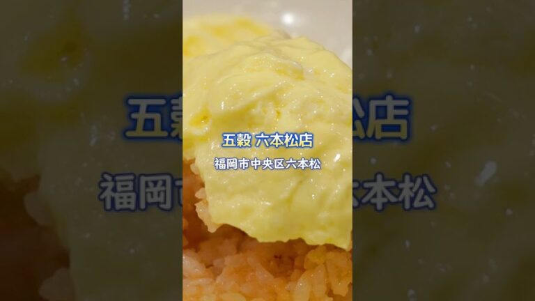 【福岡】行列のできる！ふわとろオムライス♪＠五穀 六本松店 #shorts