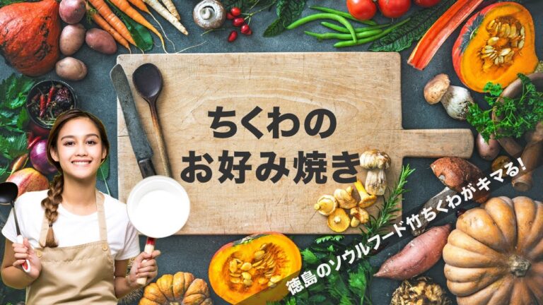 【徳島隠れメシ】ちっか（ちくわ）のお好み焼き
