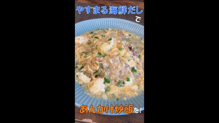 やすまる極上海鮮だしを使って【あんかけ炒飯】にチャレンジしてみた！　#shorts