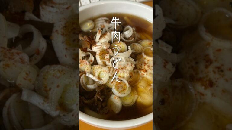 228）牛肉うどん #shorts  #男の簡単手料理 #おうちごはん