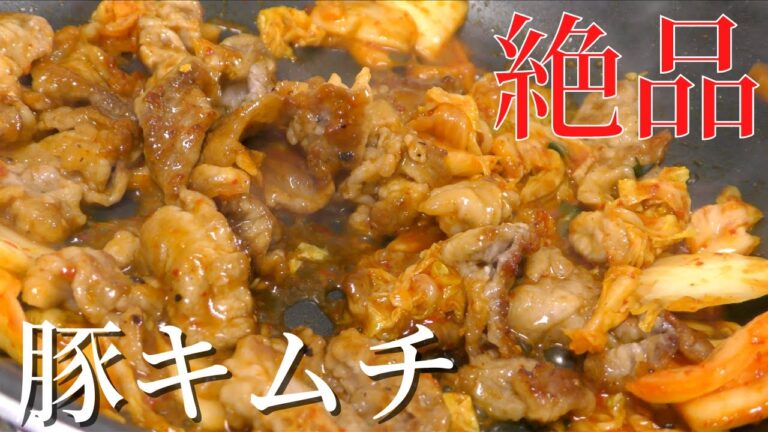 【包丁いらず】5分でできる！絶品豚キムチの作り方　簡単レシピ