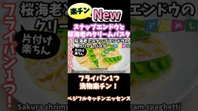 フライパン1つスナップエンドウと桜海老のクリームパスタ #野菜ソムリエ料理教室 #旬菜クッキング #アスリートフードマイスター