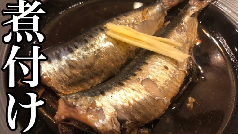【本格和食】簡単イワシ（鰯）の煮付けの作り方　簡単魚料理　簡単おかず　簡単和食　【プロが教える料理】店長の料理教室　Make a dish  how to cook  #StayHome