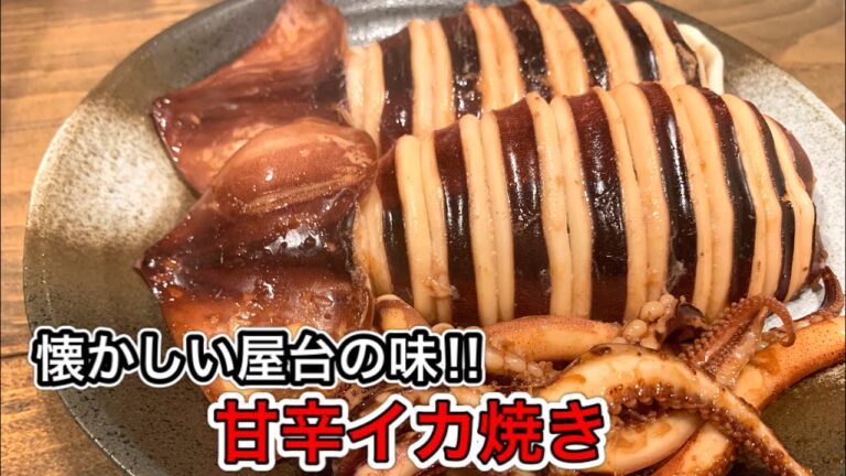 屋台の甘辛イカ焼き【さくっと簡単料理　♯569】