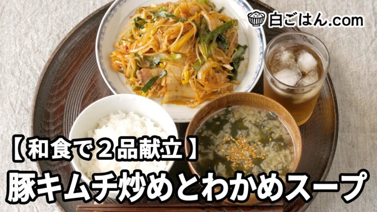 豚キムチ炒めとわかめスープ【和食で2品献立】～作業全体の流れもわかります～