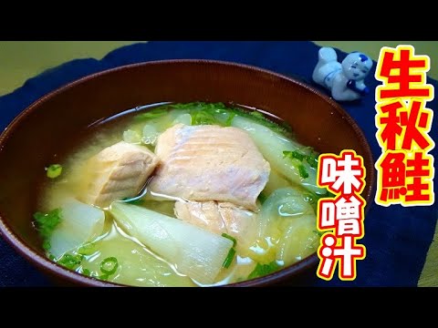 【秋の味覚で作るみそ汁】生秋鮭の味噌汁の作り方  ～アニサキス注意～