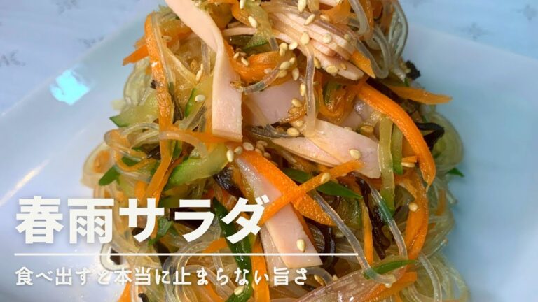 春雨サラダ　簡単に作れる箸の止まらないサラダだよ〜